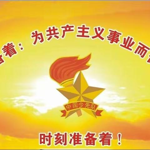 “喜迎二十大，争做好队员”，大业镇中村小学新队员入队仪式暨庆祝“六一”活动