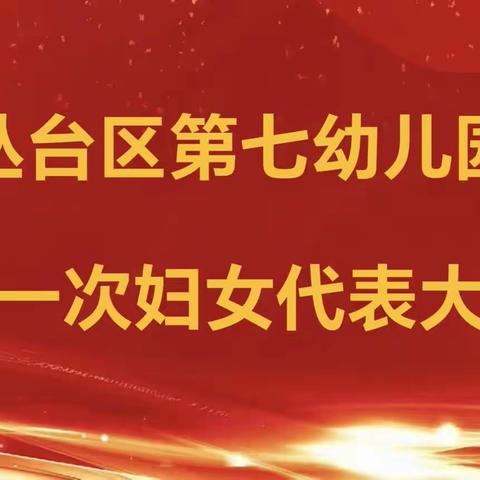 【关爱学生幸福成长.教育治理篇】丛台区第七幼儿园召开第一次妇女代表大会