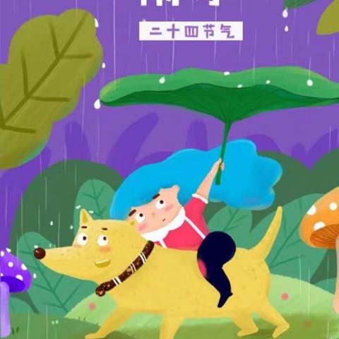 春雨萌动  万物发声—幼儿园小托班节气篇