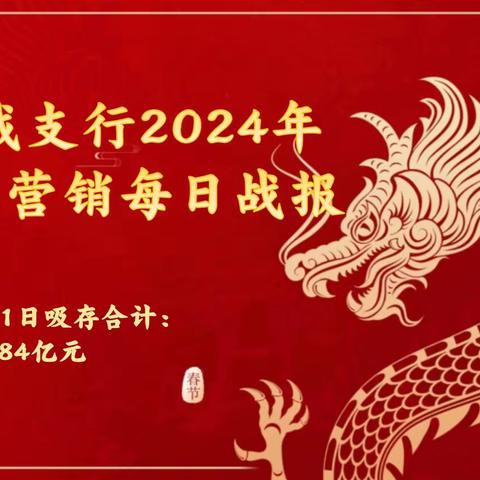 西城支行2024年旺季营销每日战报