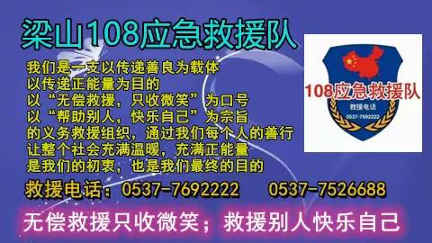 梁山徐集高速收费站至梁山108救援队协调沟通事件