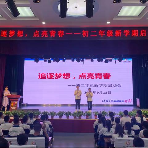 追逐梦想 点亮青春—密云六中初二年级新学期启动会