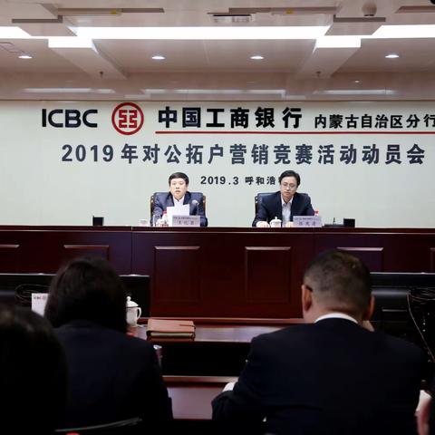 区分行组织召开对公结算账户拓户营销活动动员会