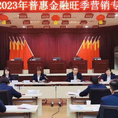 巴州分行召开2023年普惠金融旺季营销专项推动会