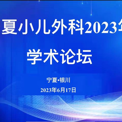 宁夏小儿外科2023年学术论坛