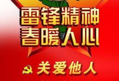 学雷锋，见行动——查罕扎布小学“听党话，跟党走，争做智慧少年”系列主题教育活动