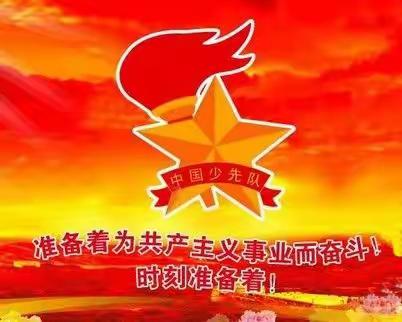 2021颍南小学“红领巾心向党”一年级分批入队仪式