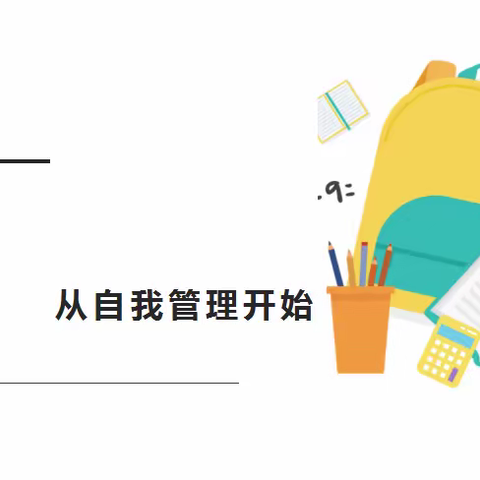 成长，从自我管理开始——家长课堂