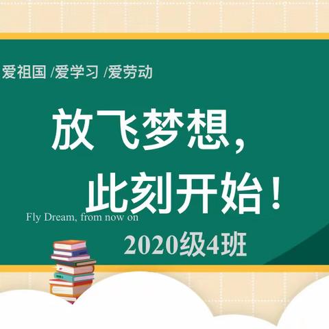 放飞梦想，此刻开始！——我们开学了！