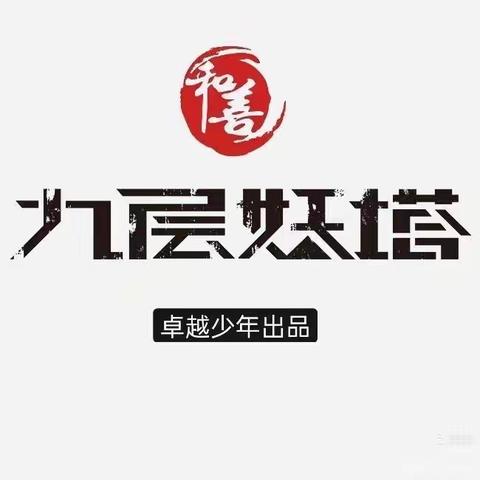 九重妖塔之血衣门（第一天白天摸金校尉技能训练）