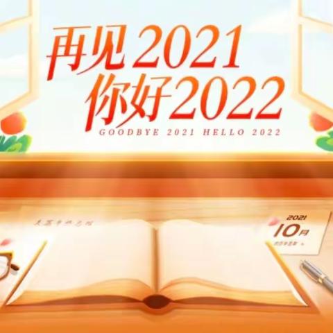 只争朝夕 不负韶华——回眸2021，展望2022