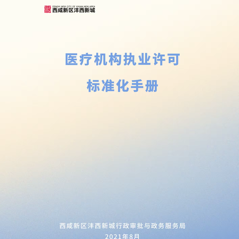 以标准促规范，以规范促便捷 ——沣西新城推出首个行政审批标准化体系建设成果