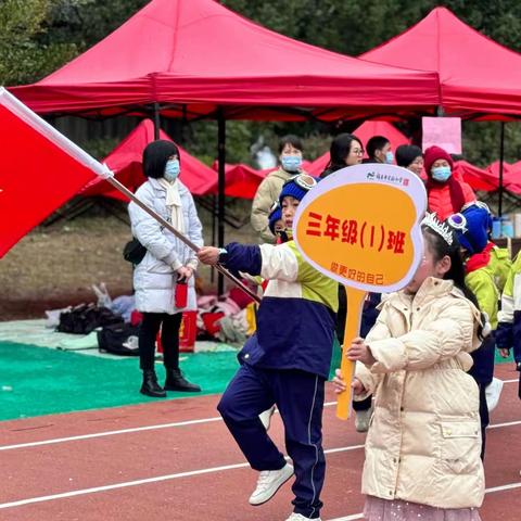 “激情暖冬 ，趣享运动”福安市实验小学龙江校区第46届田径运动会暨第20届趣味亲子体育节-三（1）班小记。