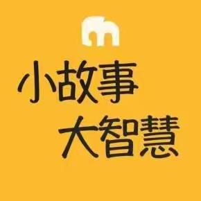 品智慧故事，走心灵之路——凤台学校第五季“领读者”活动 第十六期智慧小故事