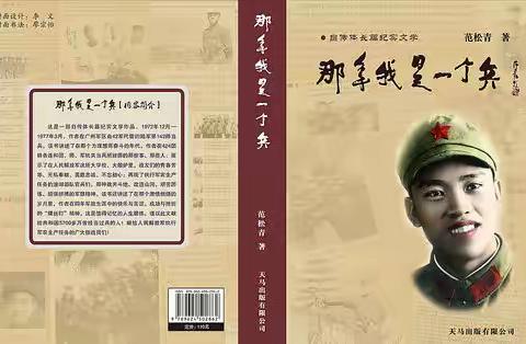 长篇纪实文学《那年我是一个兵》