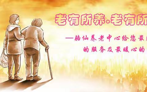 “大爱福城∙乐序天伦”——骆仙养老服务中心