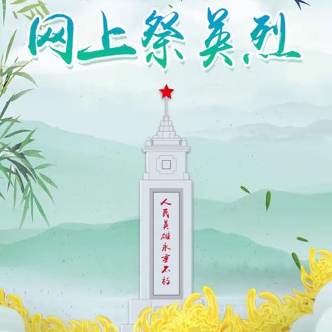 独山镇新开小学开展“网上祭英烈”活动