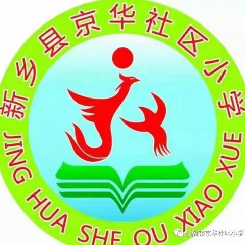 剪有神，有剪即生花；纸缤纷，无墨也飘香——京华社区小学第二届剪纸艺术节