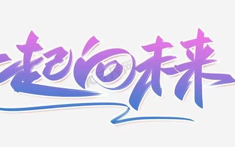 归帆收获满 乘风志气高——平和县山格中心小学举行2023年春季学期闭学式暨期末表彰大会