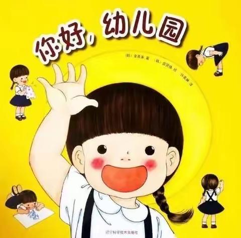 使赵中心小学使赵幼儿园小三班9月份主题活动《我上幼儿园》