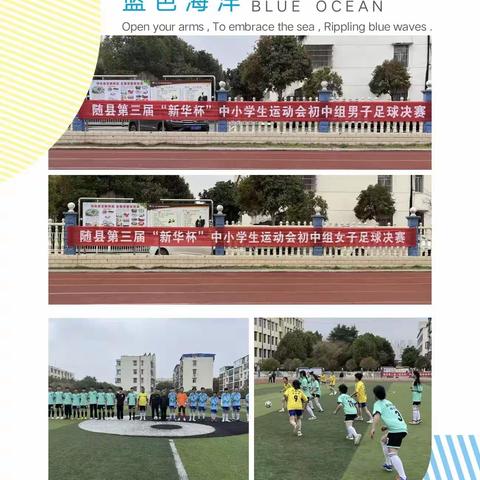 学习加锻炼 精彩无极限——随县第三届“新华杯”中小学生运动会 初中足球决赛B组半决赛精彩瞬间