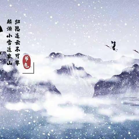 ☃️迎冬小雪至，应节晚虹藏——乌鲁木齐市第八十小学教育集团（81中学）小雪节气主题教育活动