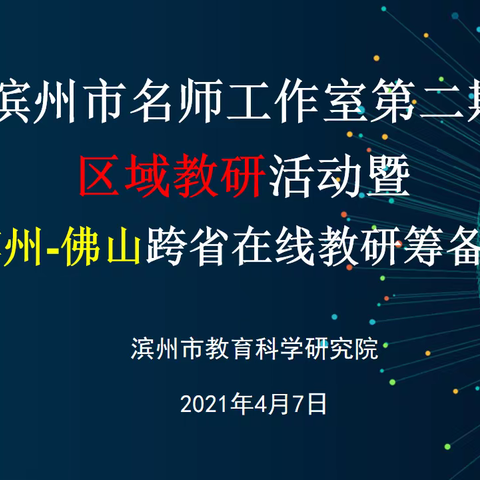 精准指导明方向，教研引领促提升            ———滨州市中小学信息技术等名师工作室第二期区域教研活动