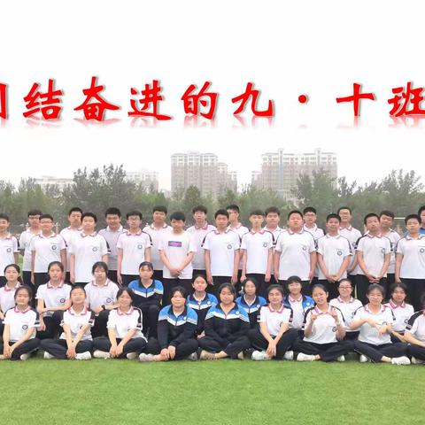 团结奋进的九年级十班