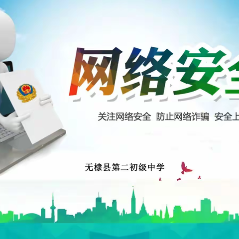 网络安全为人民  网络安全靠人民——无棣县第二初级中学网络安全宣传周活动纪实