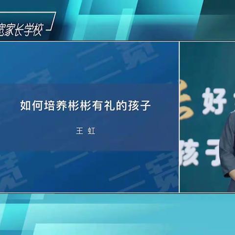 罗阳小学四4三宽学习——如何培养彬彬有礼的孩子