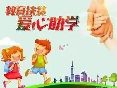 资助暖心、情润童心——鲁权屯镇第四小学幼儿园资助宣传美篇