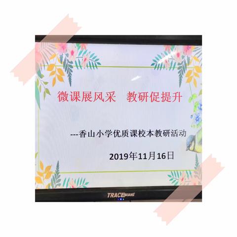 微课展风采 教研促提升——香山小学语文优质课校本教研活动