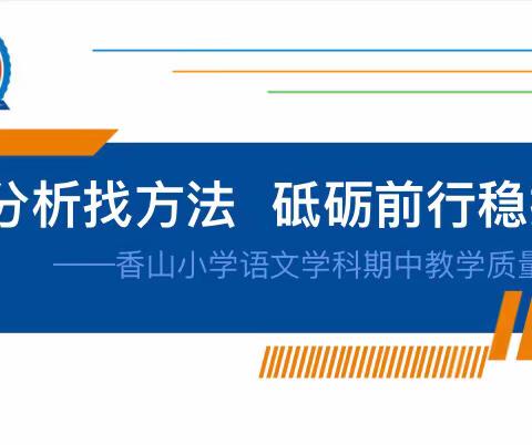 深刻分析找方法 砥砺前行稳提升——香山小学语文学科期中教学质量分析会