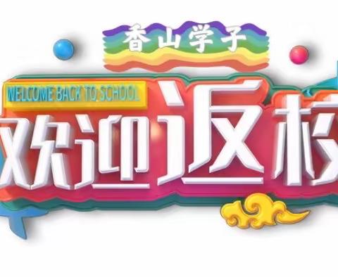 新生态 新养成一一洛龙区养成教育十二校联盟第220次活动香山小学开学第一课纪实