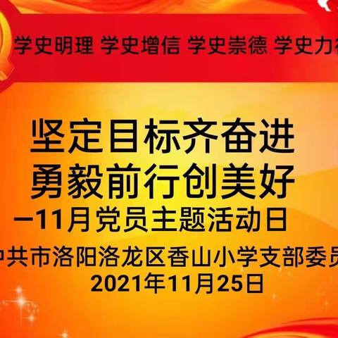 坚定目标齐奋进 勇毅前行创美好——洛龙区香山小学十一月党员主题日活动报道