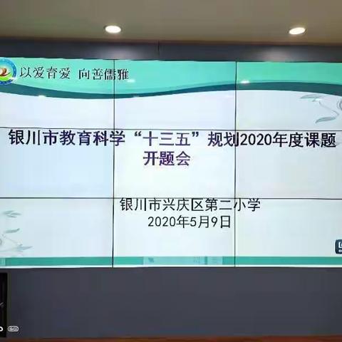 课题研究促发展 专家点评助提升     --银川市教育科学“十三五”规划2020年度兴庆区第二小学体育组课题开题会