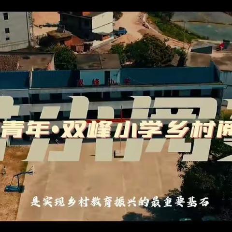 书香满校，阅读悦心——广丰新青年.双峰小学阅读推广