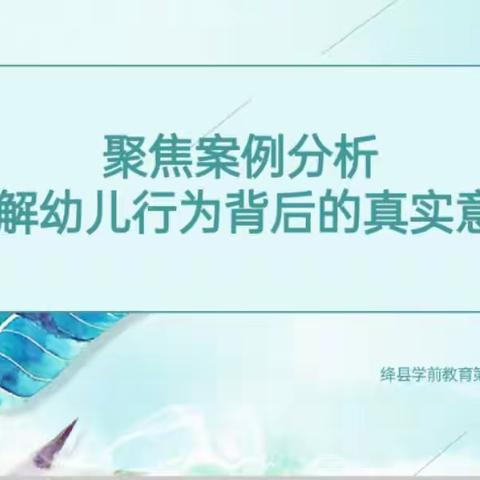 聚焦案例分析  理解幼儿行为背后的真实意图——绛县第四片区教研活动