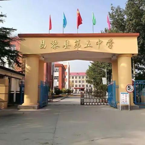 学史崇德守初心，培根铸魂育新人——昌黎五中师德师风建设系列活动