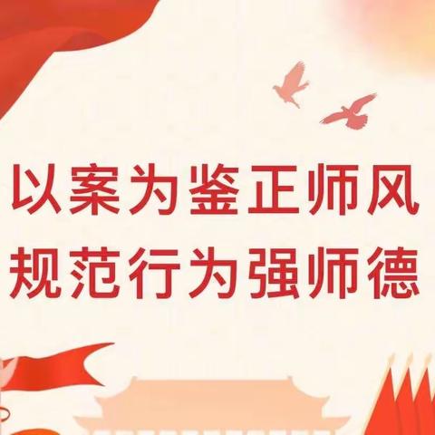 【师德违纪案例警示教育】吉的堡金色悦城幼儿园教师师德师风培训活动