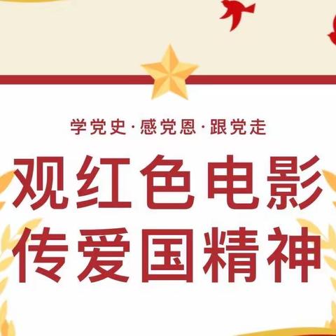 【让爱与责任共鸣】吉的堡金色悦城幼儿园教师师德师风观影活动