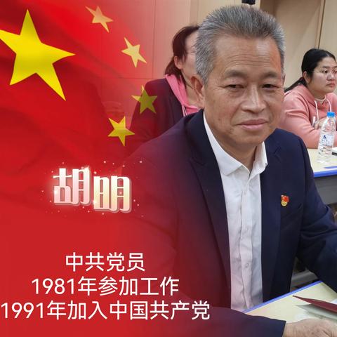 莫道桑榆晚，为霞尚满天——新城镇小学第二党支部胡明同志荣退仪式