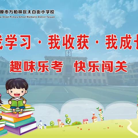 太白街小学一年级“我学习 我收获 我成长”乐考活动