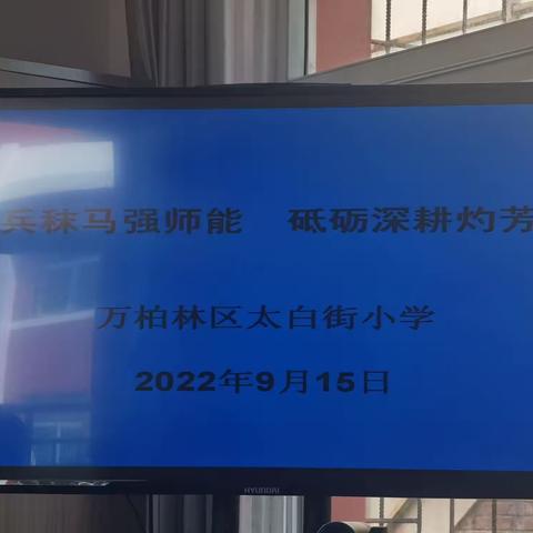 厉兵秣马强师能   砥砺深耕灼芳华——太白街小学青年教师培训会