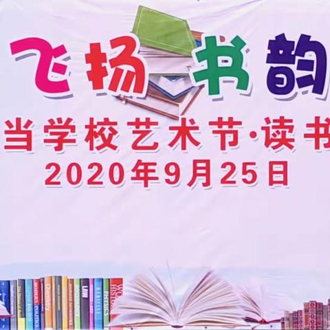 马当学校“艺彩飞扬、书韵溢香”读书节、艺术节活动（经典诵读篇）