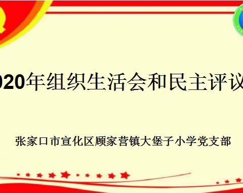 顾家营镇大堡子小学党支部召开2020年组织生活会