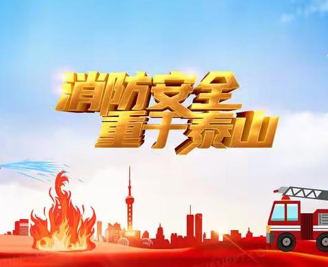 消防🚒安全，防患未“燃”🔥——习城乡实验小学开展消防安全演练