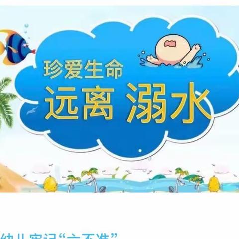 防溺水安全教育宣传——家园共育