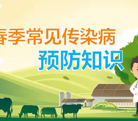 防疫知识进课堂 呵护学生共成长——空冢郭镇中“预防传染病”班会活动