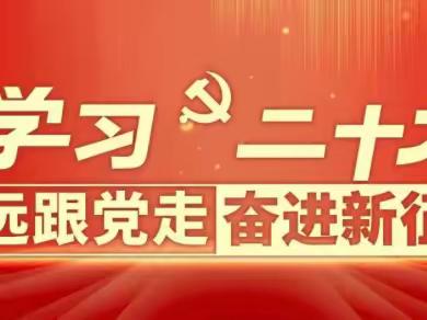 学习二十大、永远跟党走、奋进新征程-游集小学主题团课